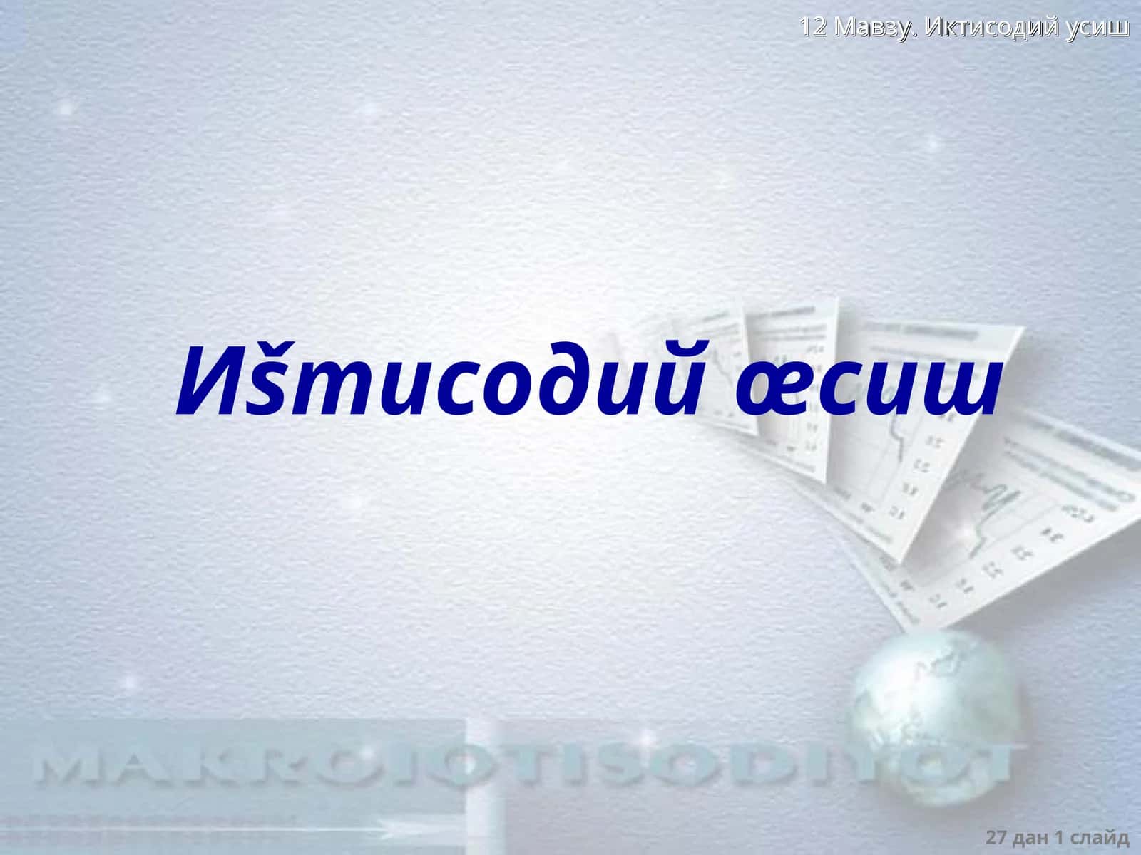 Иšтисодий œсиш 1