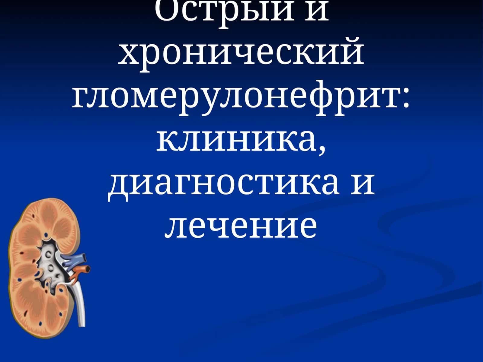Острый и хронический гломерулонефрит: клиника, диагностика и лечение 1