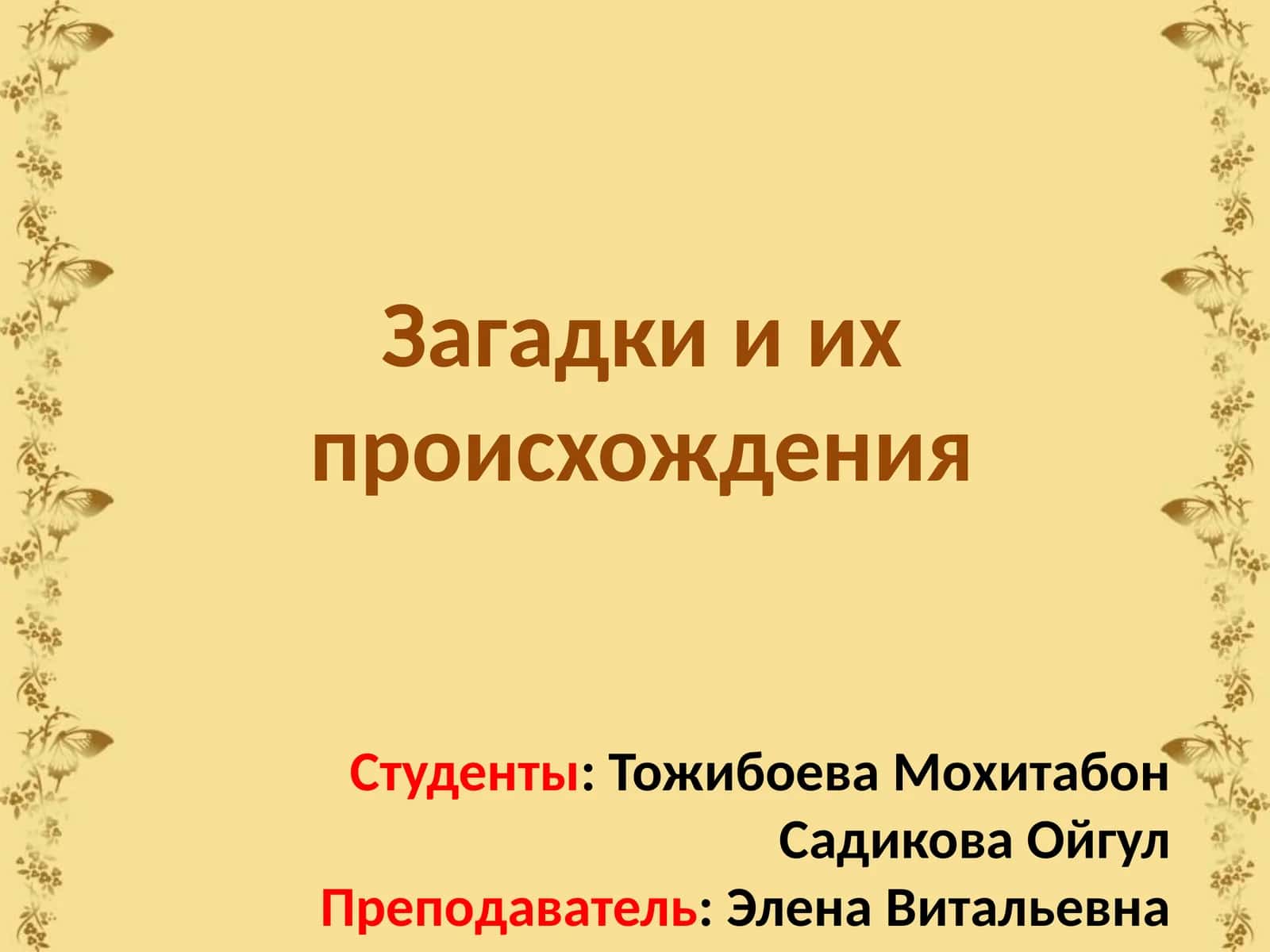Загадки и их происхождения 1
