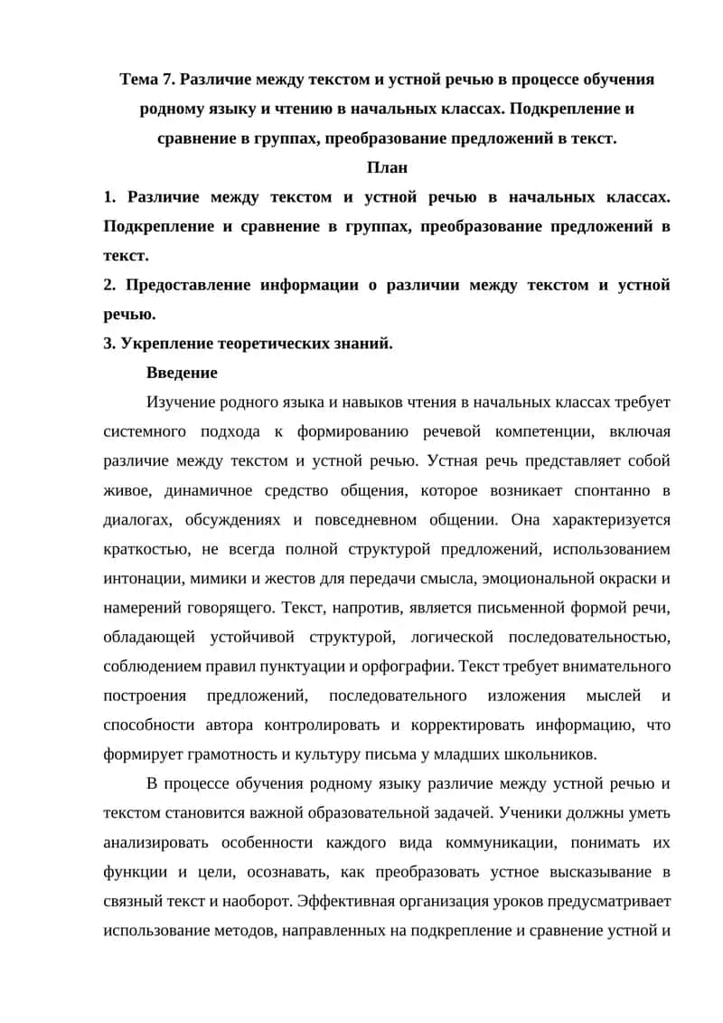 Различие между текстом и устной речью в процессе обучения родному языку и чтению в начальных классах. Подкрепление и сравнение в группах, преобразование предложений в текст. 1
