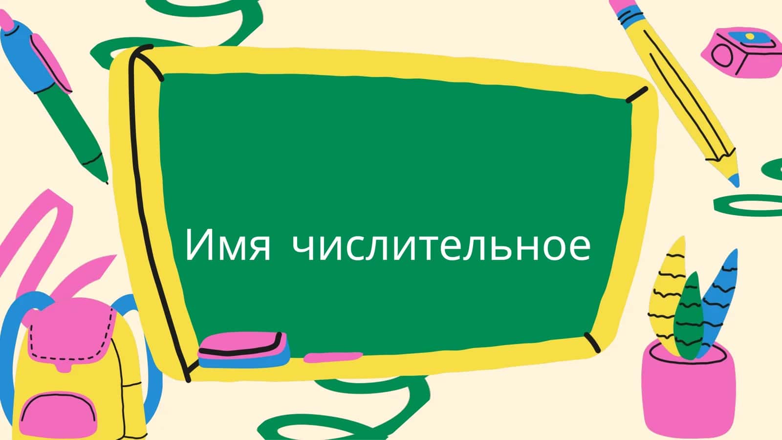 Числительные 1