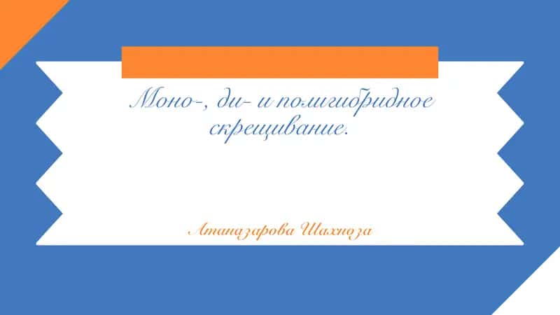 Моно-, ди- и полигибридное скрещивание 1