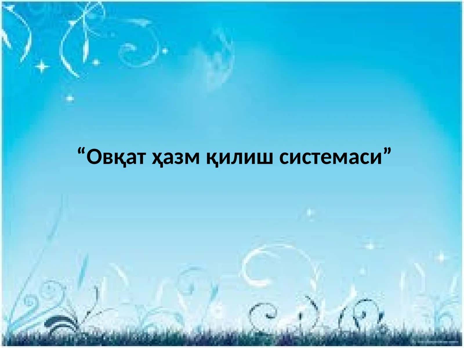 Овқат ҳазм қилиш системаси 1