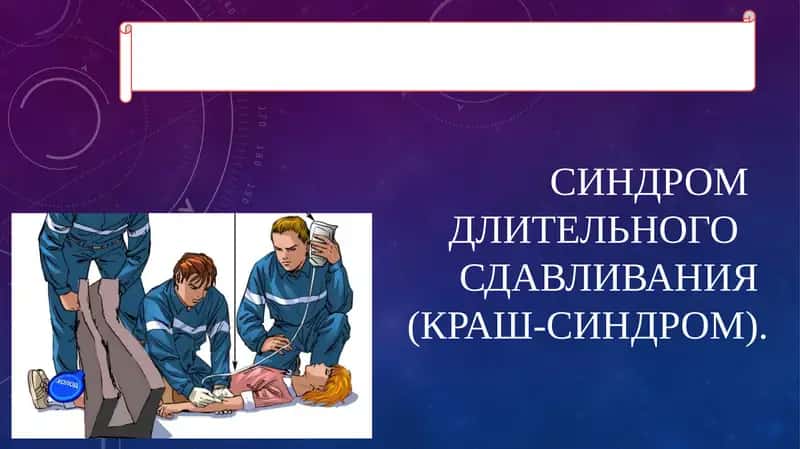 СИНДРОМ    ДЛИТЕЛЬНОГО   СДАВЛИВАНИЯ (КРАШ-СИНДРОМ). 1