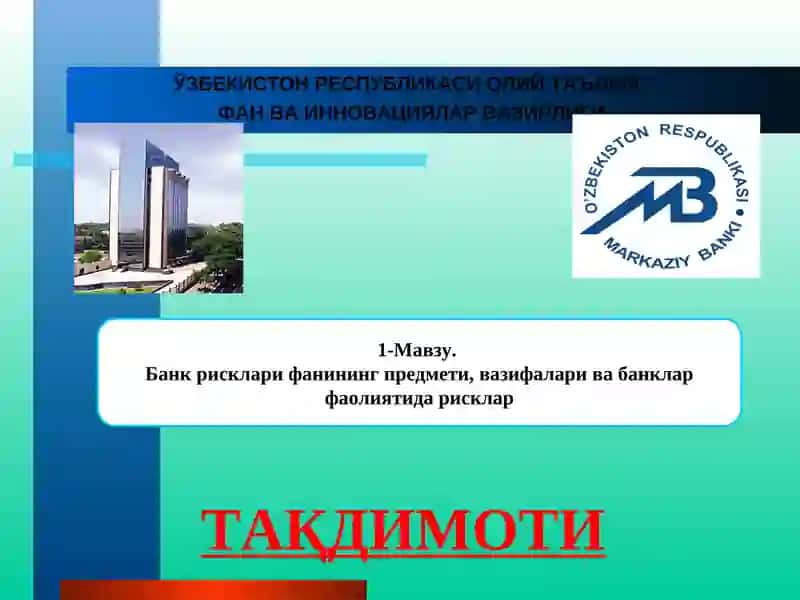 Банк рисклари фанининг предмети, вазифалари ва банклар фаолиятида рисклар