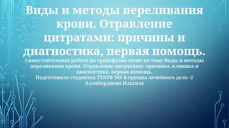 Виды и методы переливания крови 1