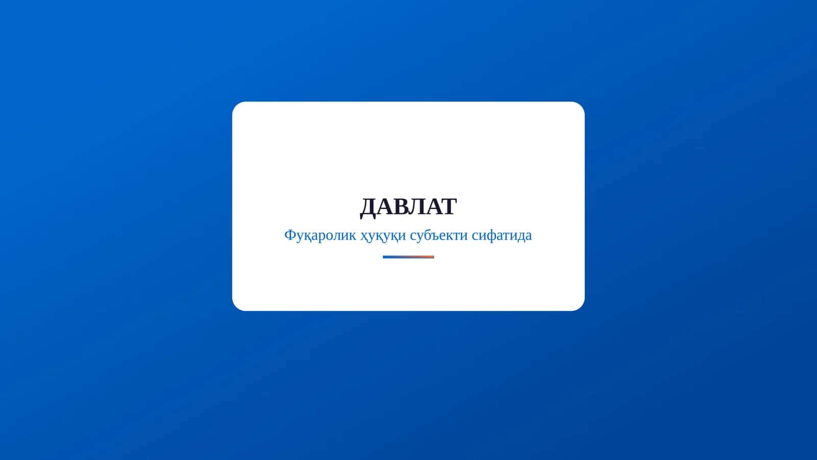 Фуқаролик ҳуқуқи субъекти сифатида 1