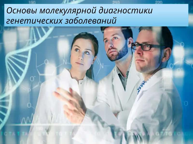 Основы молекулярной диагностики генетических заболеваний 1