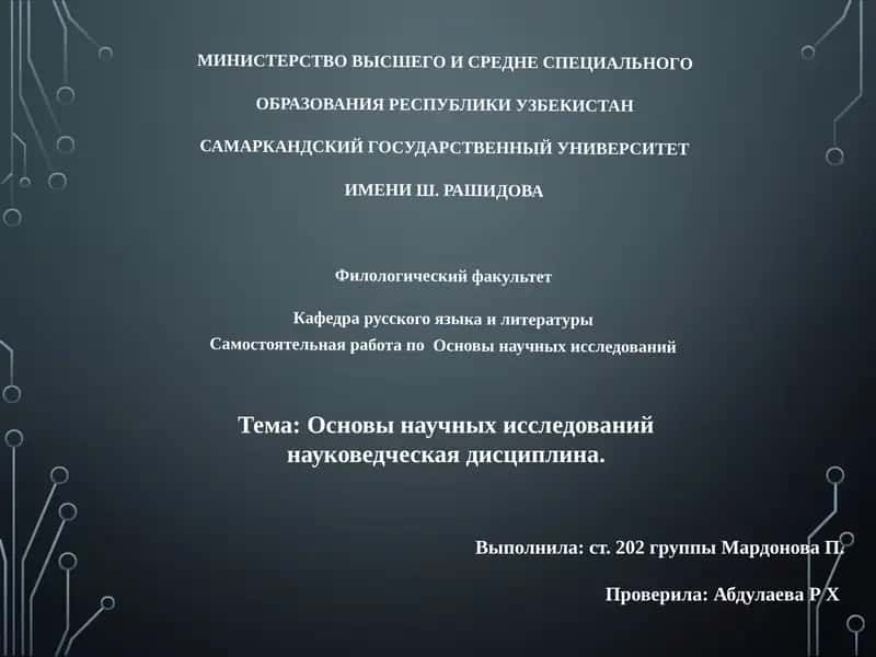 Основы научных исследований 1