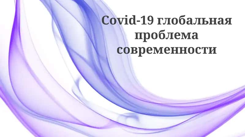 COVID-19: Глобальный вызов современности 1