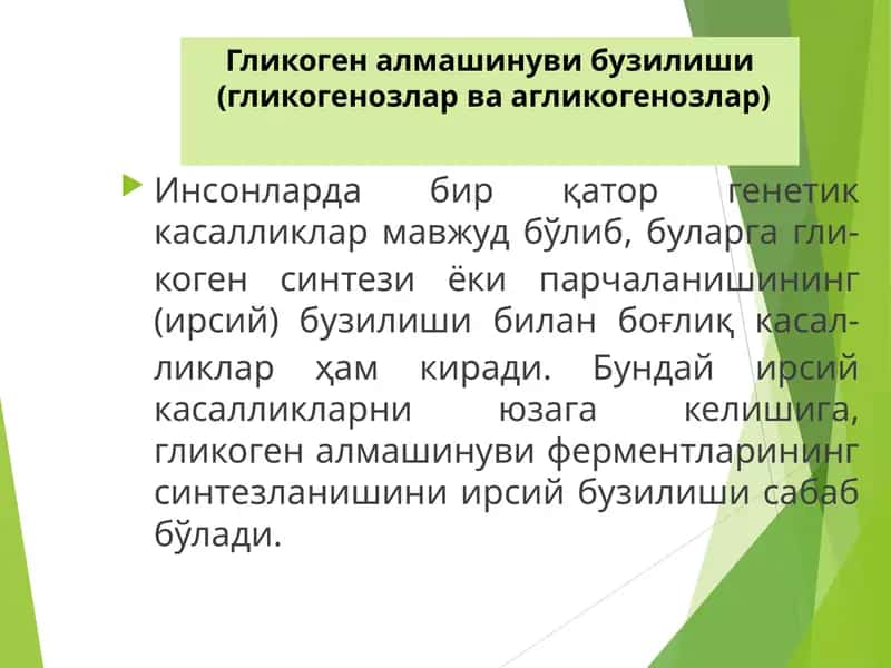 Гликоген алмашинуви бузилиши  (гликогенозлар ва агликогенозлар) 1