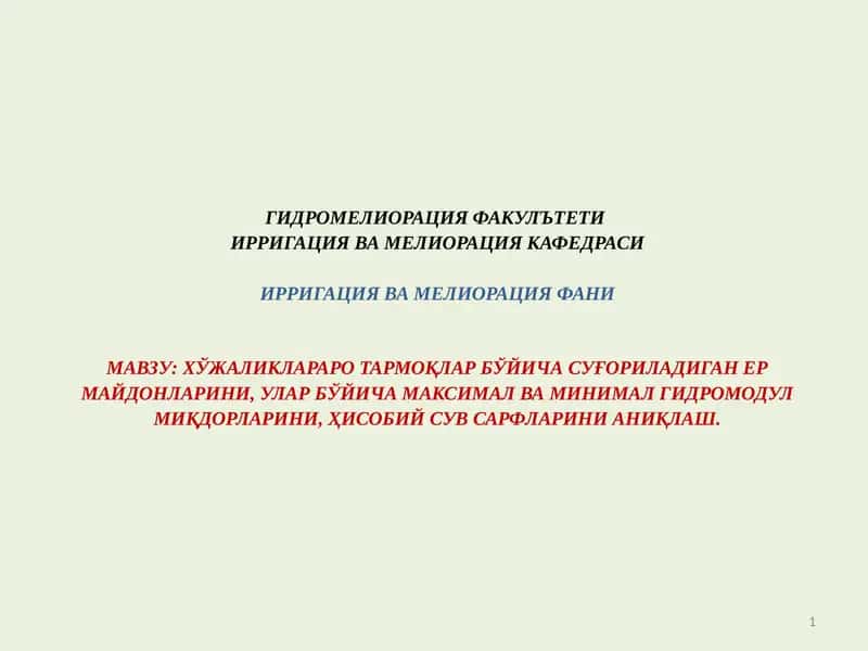 Қишлоқ хўжалиги гидротехника мелиорацияси 1