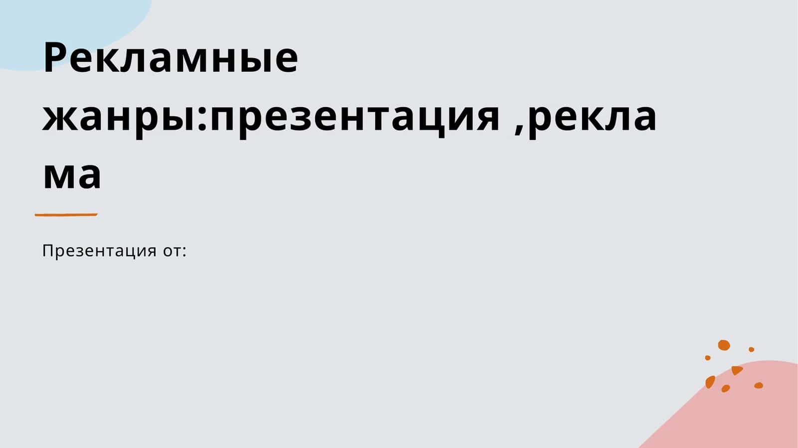 Введение в рекламные жанры 1