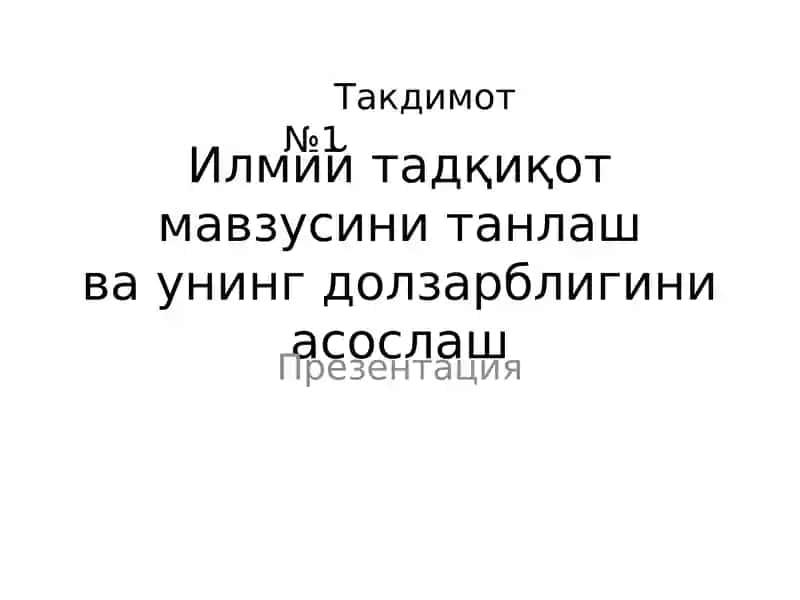 Илмий тадқиқот мавзусини танлаш ва унинг долзарблигини асослаш