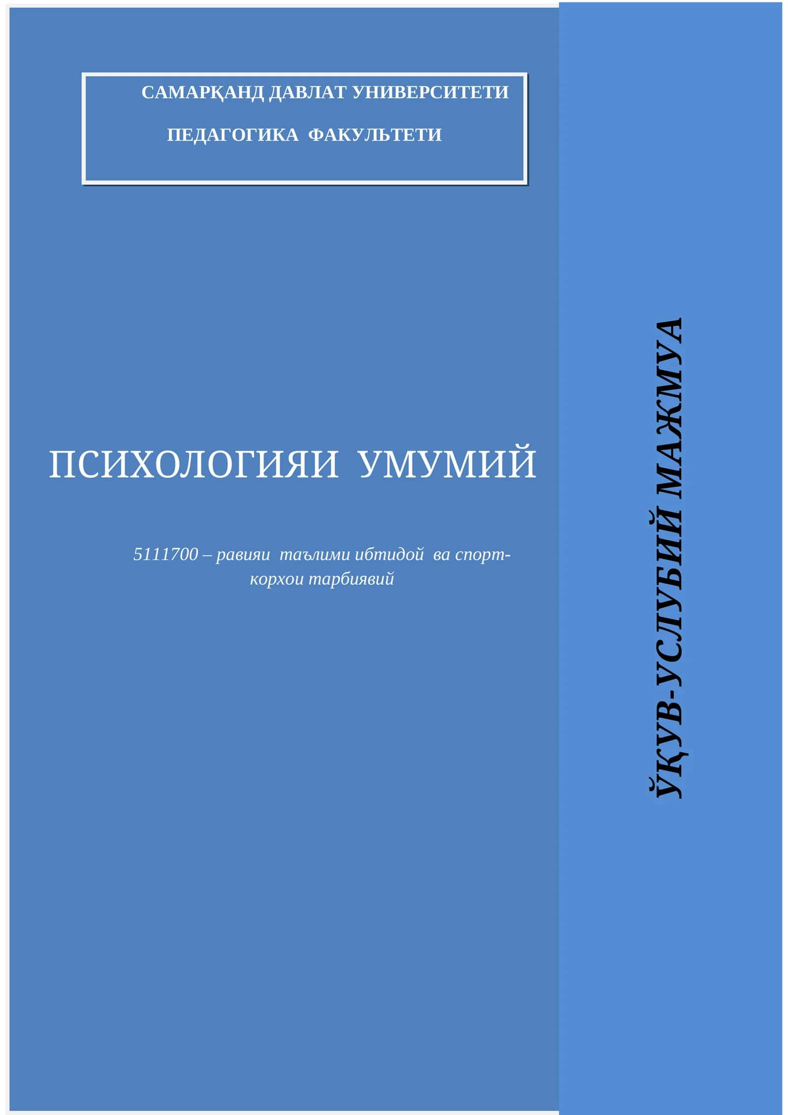 ПСИХОЛОГИЯи УМУМИЙ 1