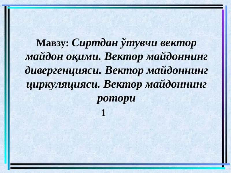Сиртдан ўтувчи вектор майдон оқими 1