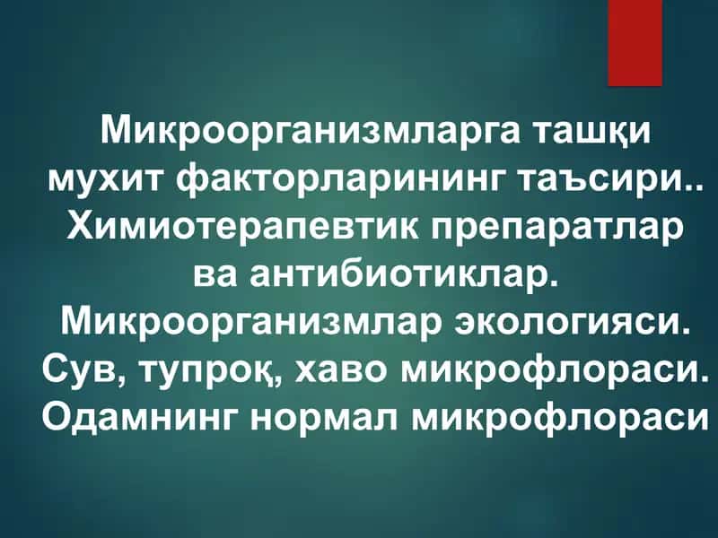 Микроорганизмлар факторлари 1