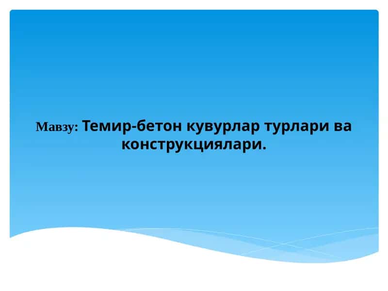 Темир-бетонкувурлартурлариваконструкциялари 1