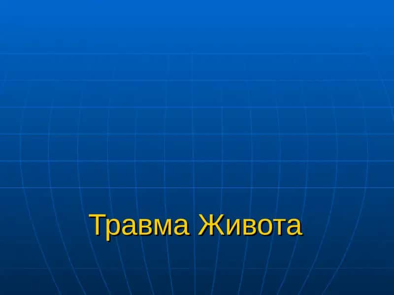 Травма Живота 1