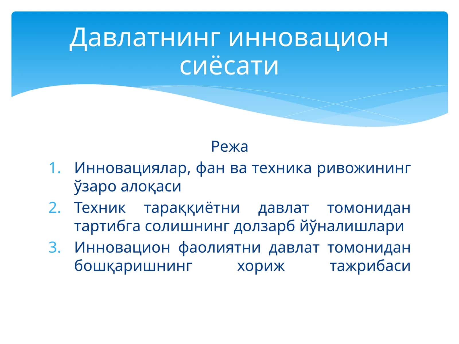 Инновация 1