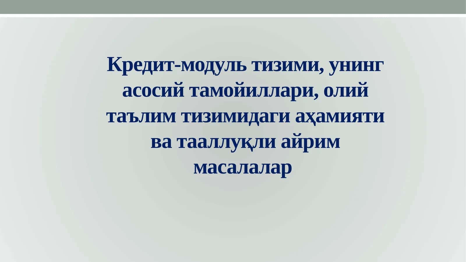 Кредит-модуль тизими, унинг асосий тамойиллари, олий таълим тизимидаги аҳамияти ва тааллуқли айрим масалалар 1