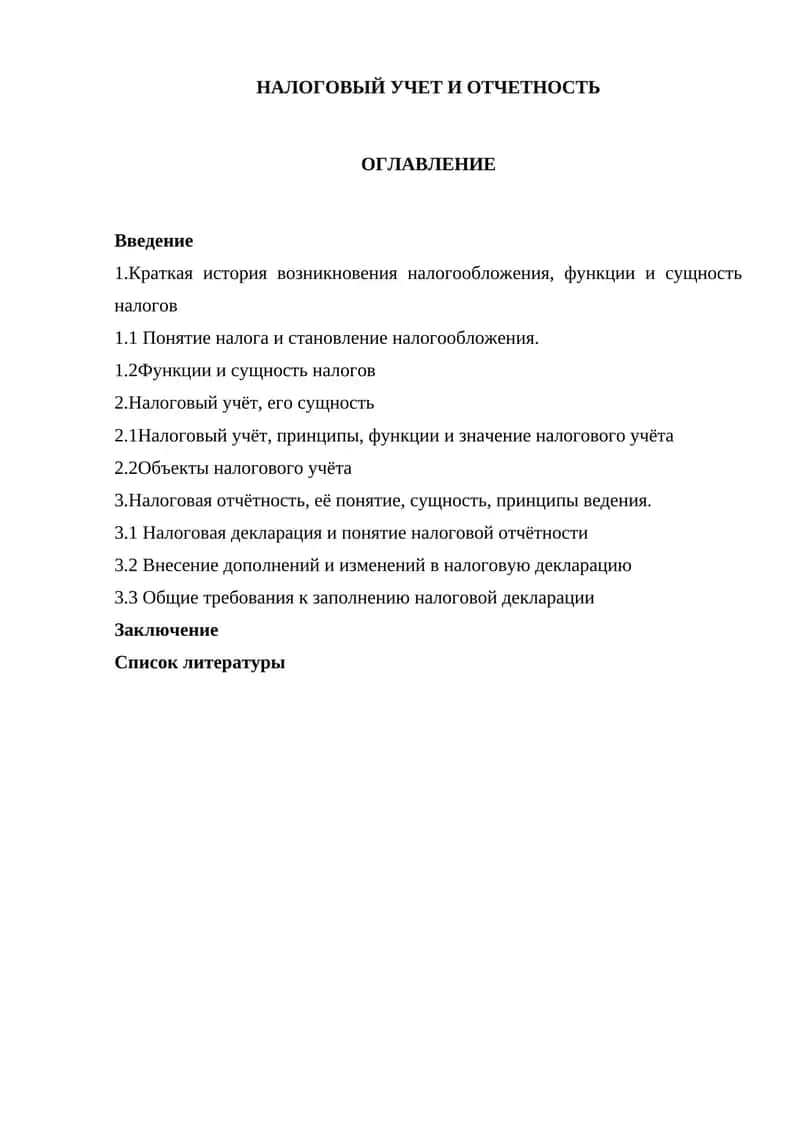 НАЛОГОВЫЙ УЧЕТ И ОТЧЕТНОСТЬ 1