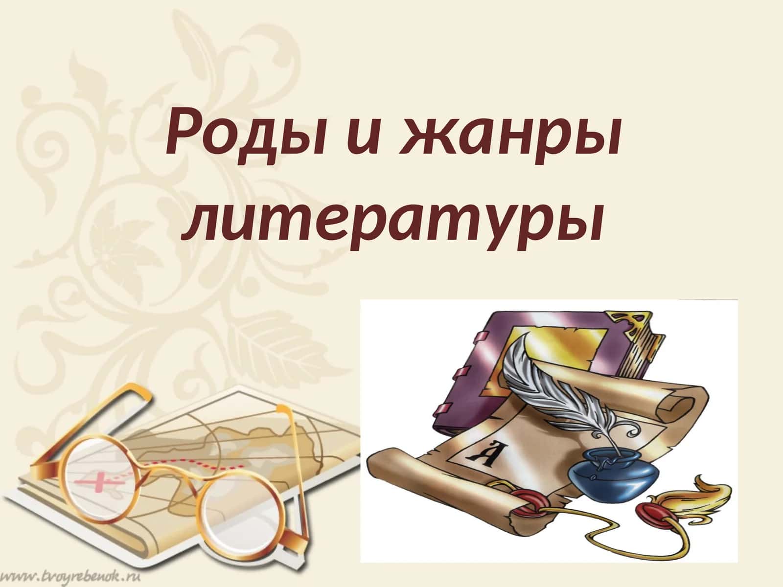 Роды и жанры литературы 1