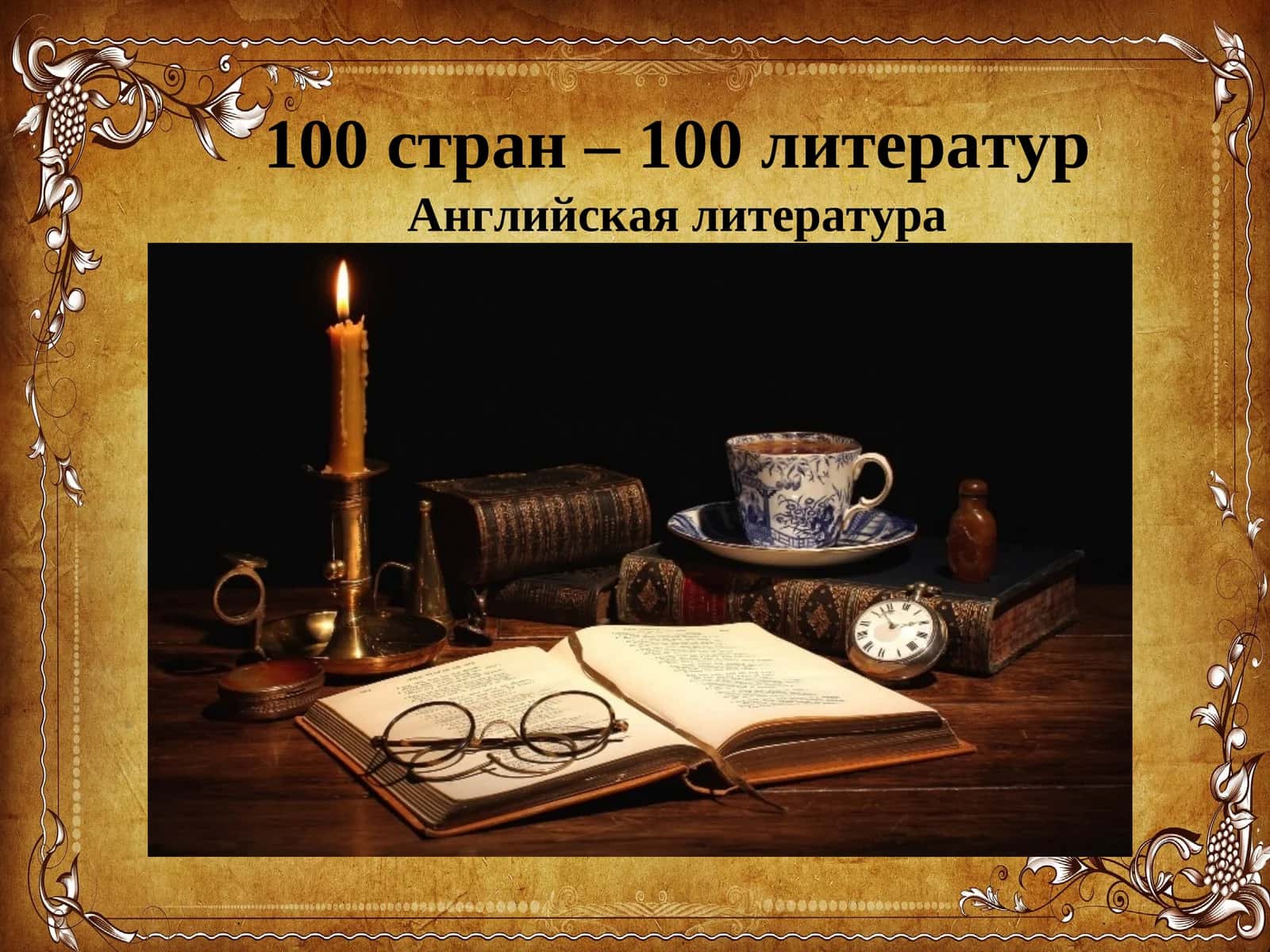 100 стран – 100 литературАнглийская литература 1