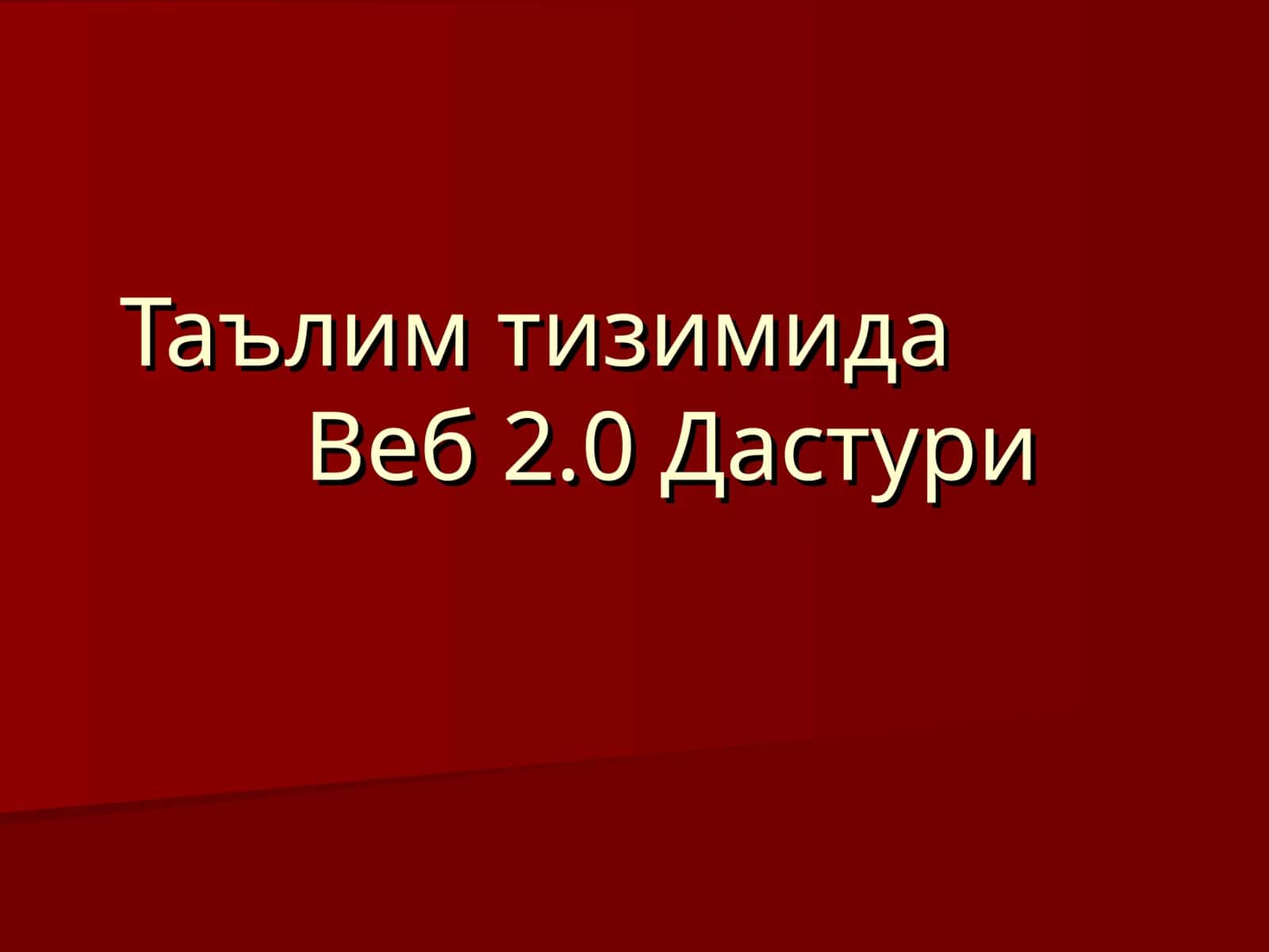 Веб2.0Дастури 1