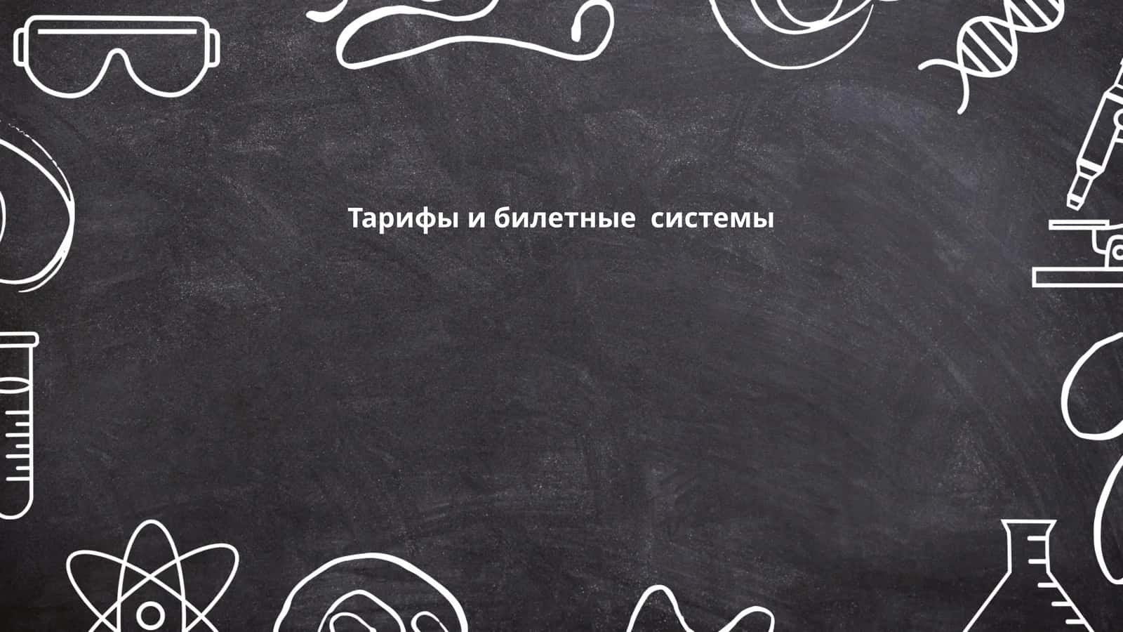 Тарифы и билетные системы 1