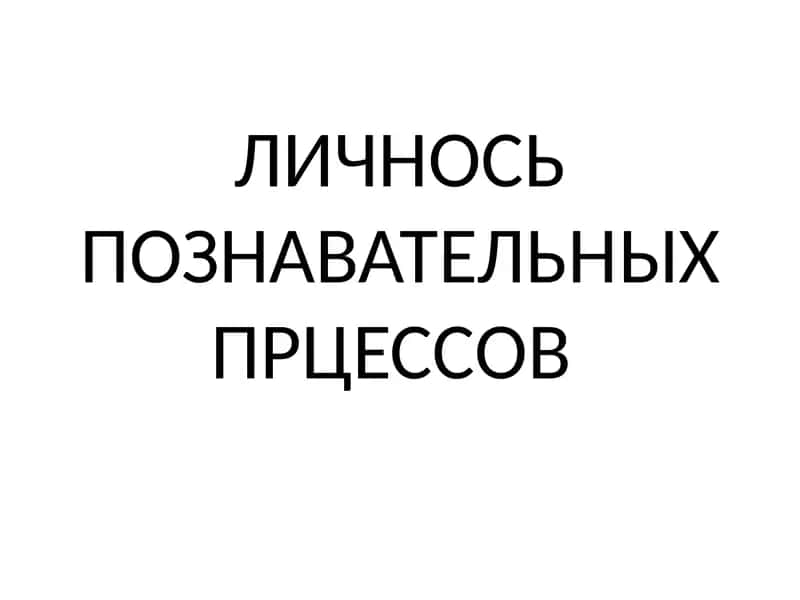 Личнось познавательных прцессов 1