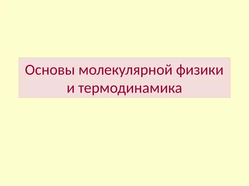 Основы молекулярной физики и термодинамика 1