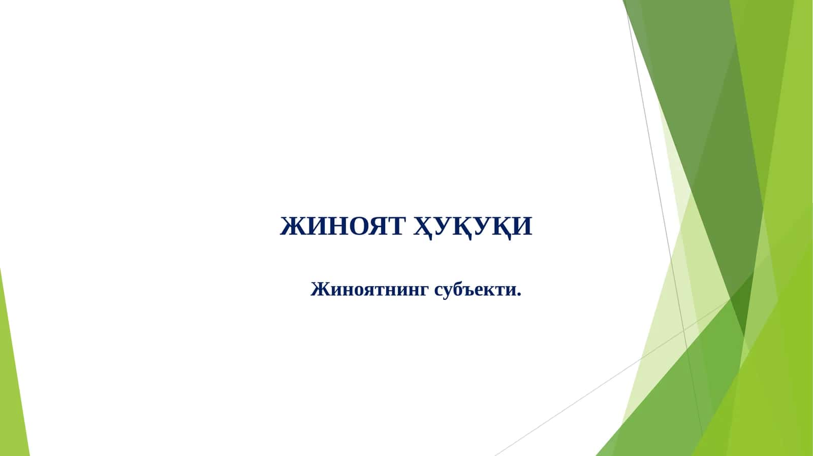 ЖИНОЯТ СУБЪЕКТИ 1