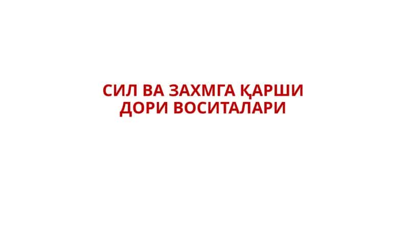 СИЛ ВА ЗАХМГА ҚАРШИ ДОРИ ВОСИТАЛАРИ 1