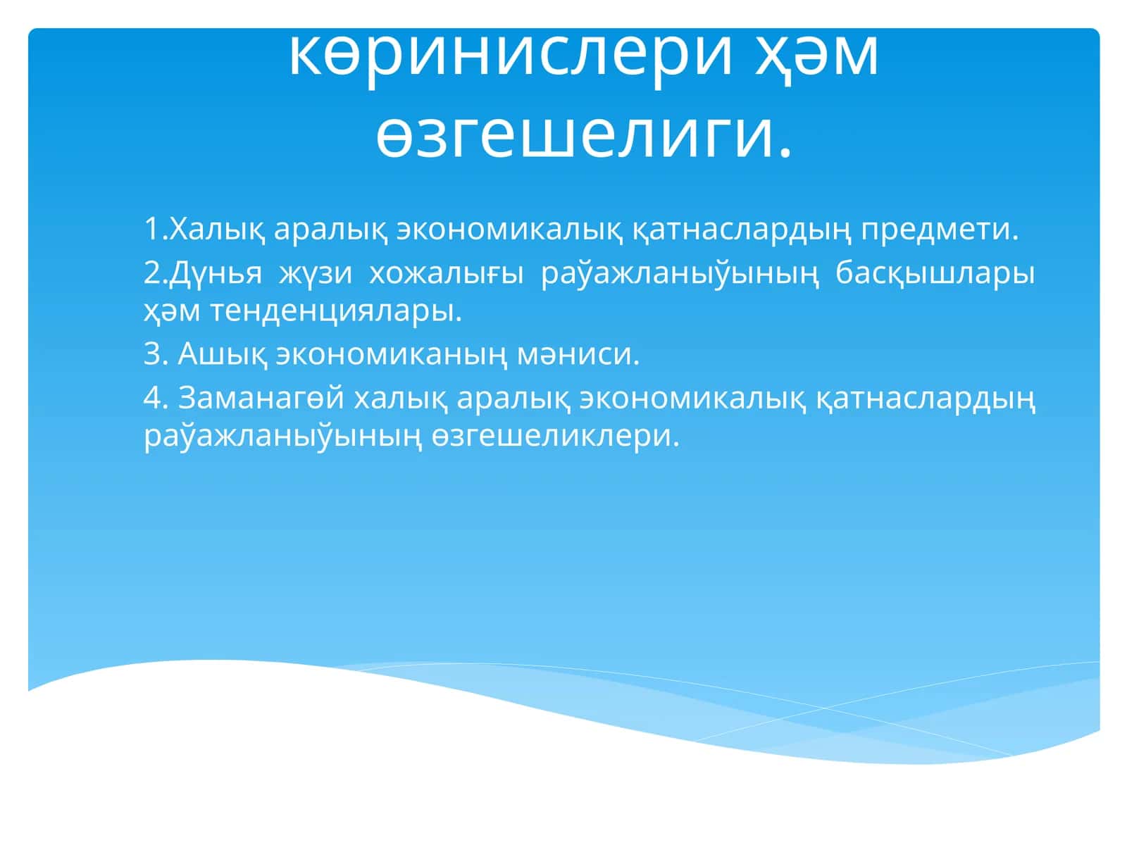 Халық аралық экономикалық қатнаслар 1