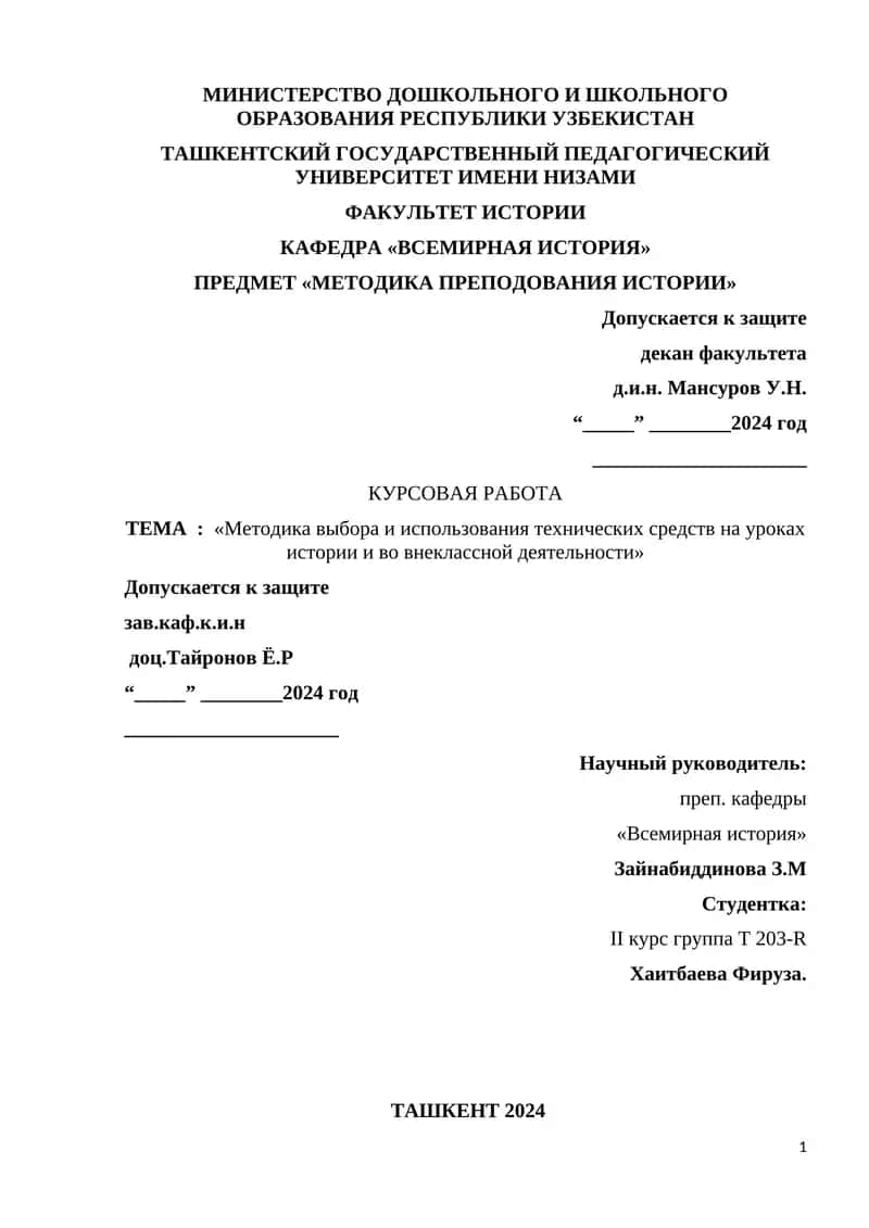 Методика выбора и использования технических средств на уроках истории и во внеклассной деятельности