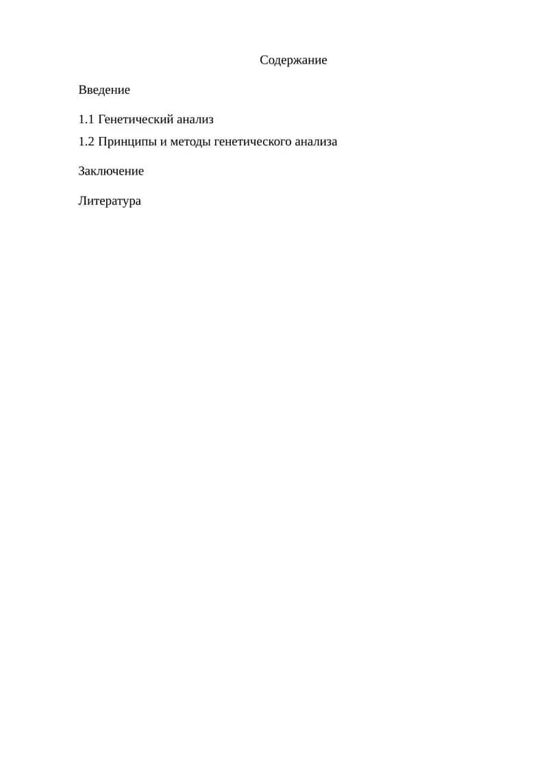 Генетический анализ 1