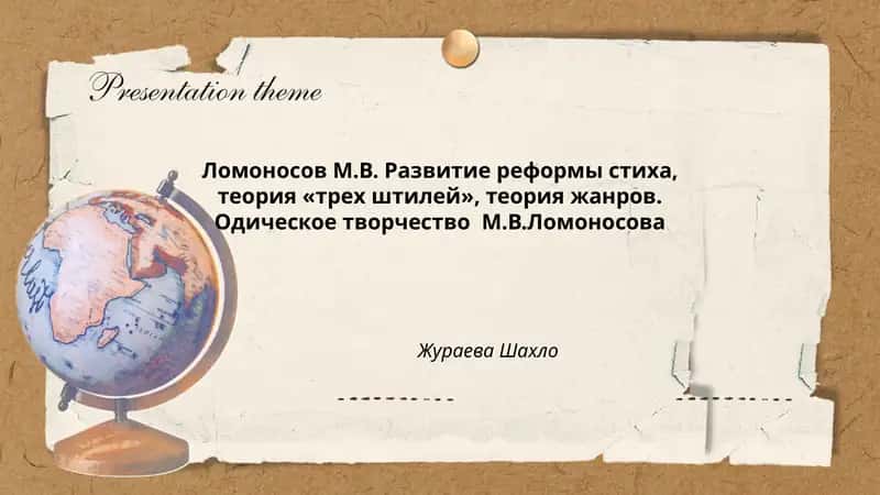 Развитие реформы стиха, теория «трех штилей», теория жанров 1