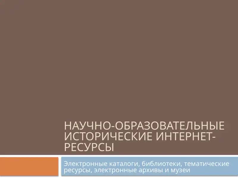 Научно-образовательные исторические интернет-ресурсы 1