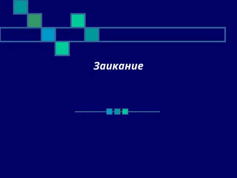 Заикание 1