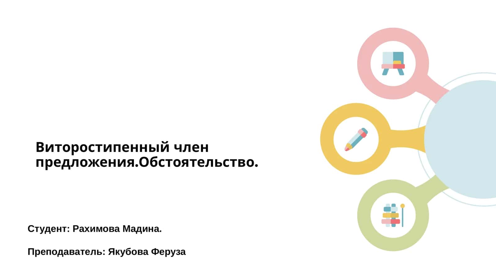 Обстоятельство 1