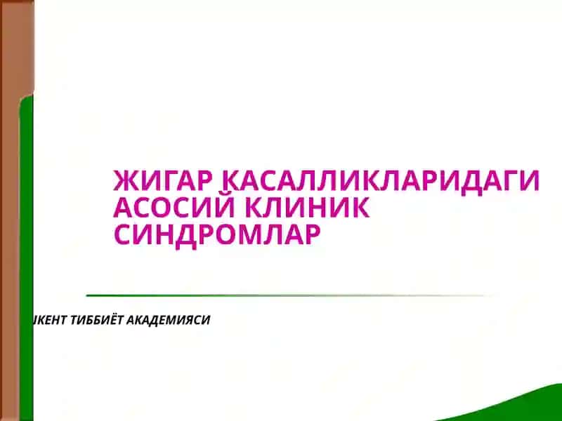 Жигар касалликларидаги асосий клиник синдромлар
