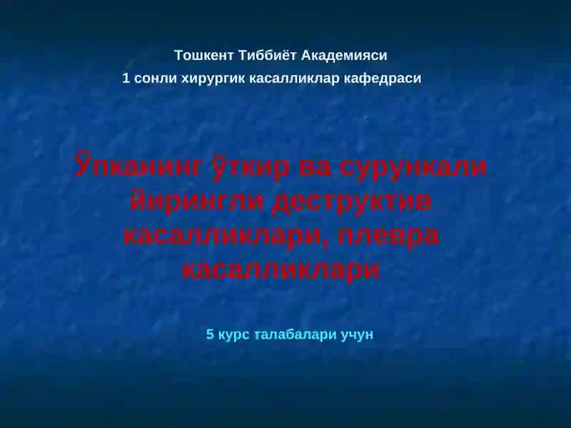 Ўпканинг ўткир ва сурункали йирингли деструктив касалликлари, плевра касалликлари