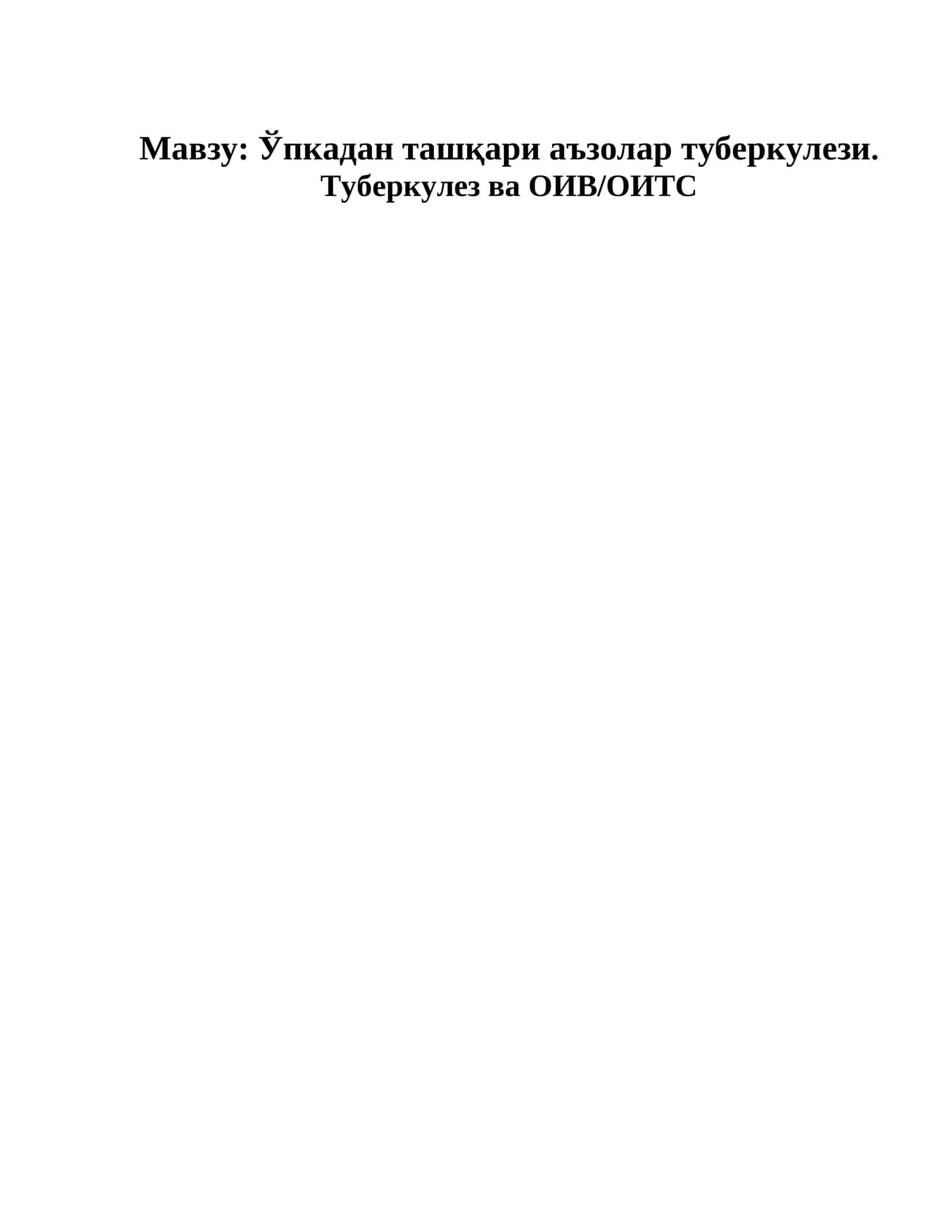 Ўпкадан ташқари аъзолар туберкулези. Туберкулез ва ОИВ/ОИТС 1