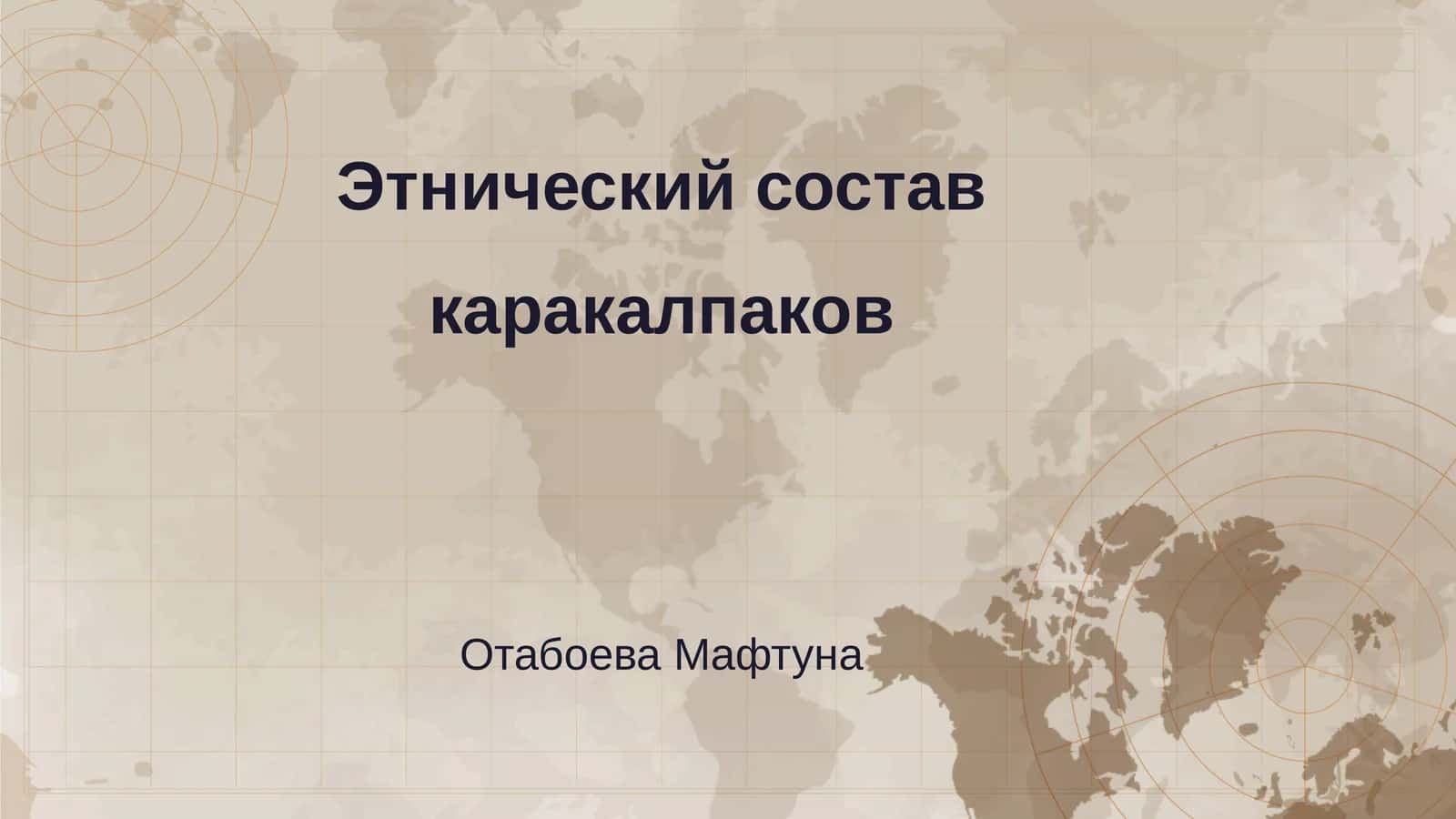 Этнический состав каракалпаков 1
