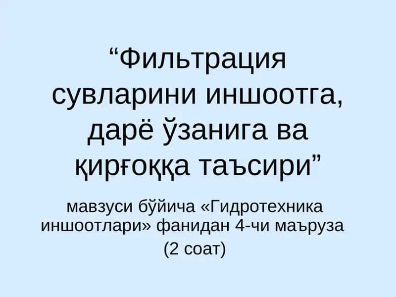 Гидротехника иншоотлари 1