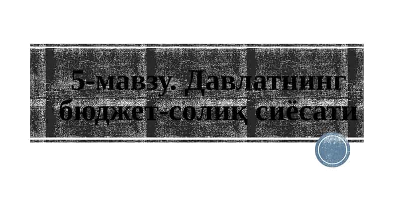 Давлатнинг бюджет солиқ сиёсати 1