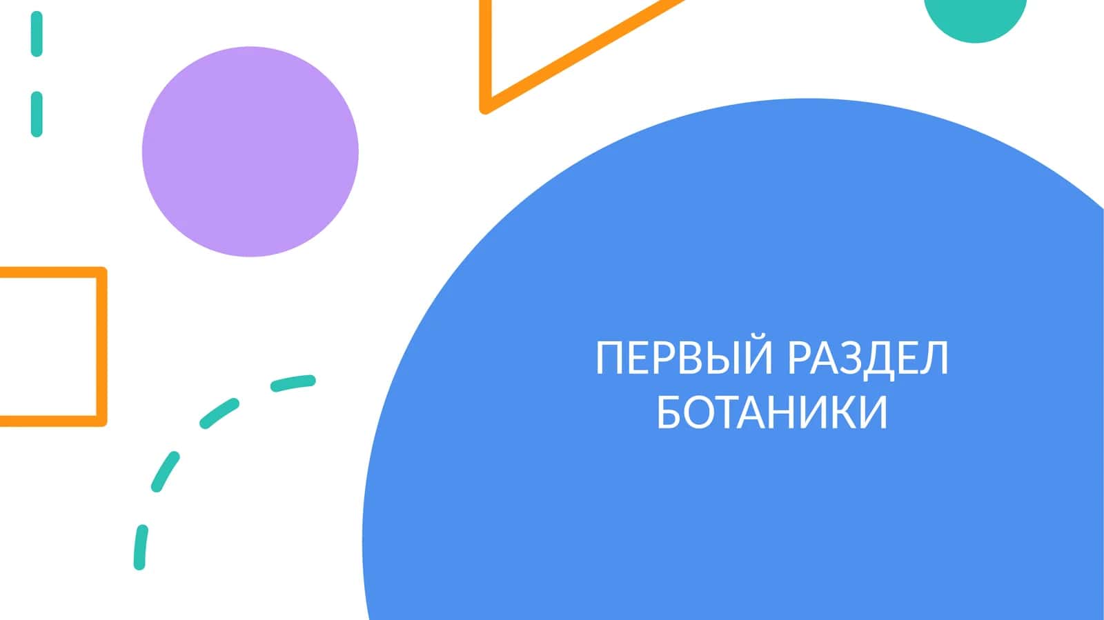 ПЕРВЫЙ РАЗДЕЛ БОТАНИКИ 1