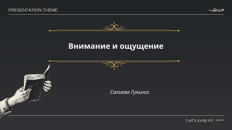 Внимание и ощущение 1
