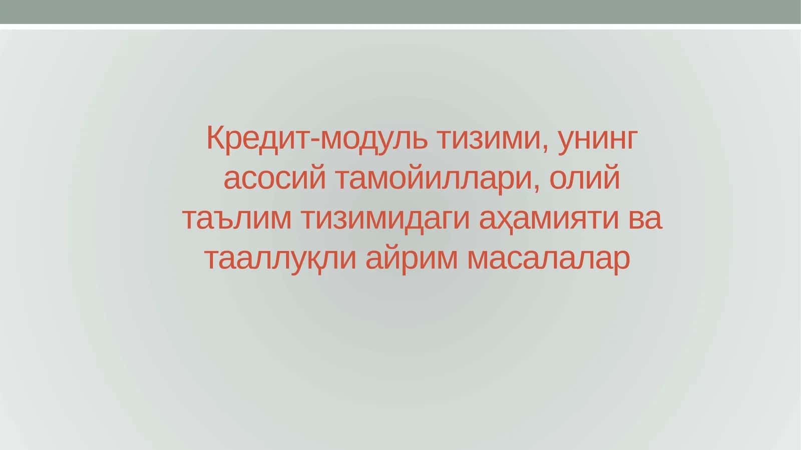 Кредит-модуль тизими, унинг асосий тамойиллари, олий таълим тизимидаги аҳамияти ва тааллуқли айрим масалалар 1